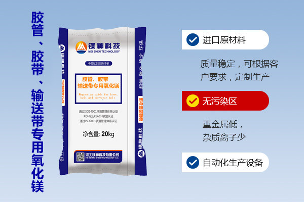 膠管、膠帶、輸送帶專用氧化鎂